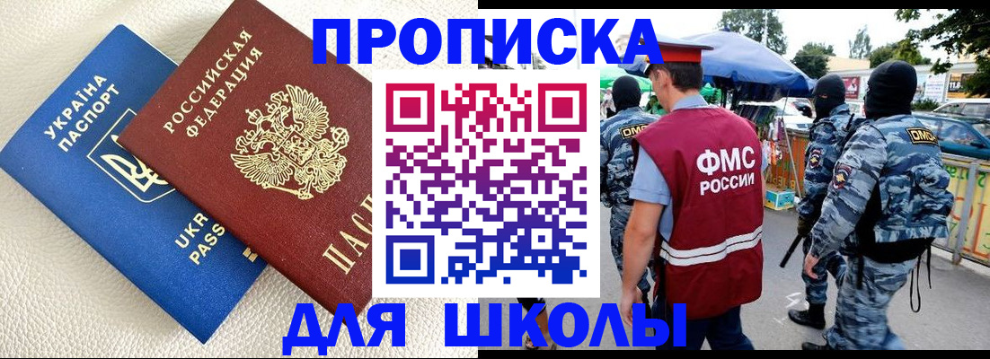 прописка для школы в Аткарске